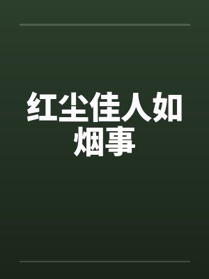 红尘佳人如烟事