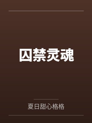 囚禁灵魂
