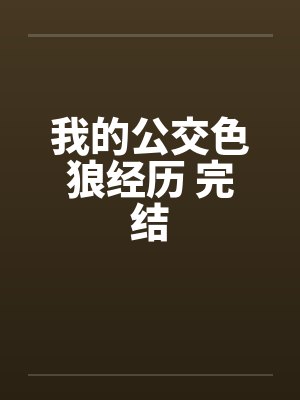 我的公交色狼经历 完结