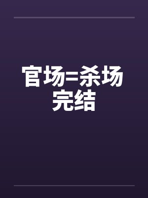 官场=杀场 完结