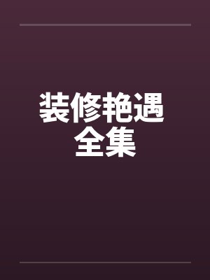 装修艳遇 全集