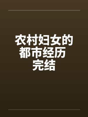 农村妇女的都市经历 完结