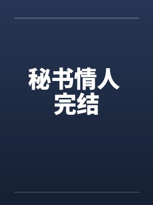 秘书情人 完结