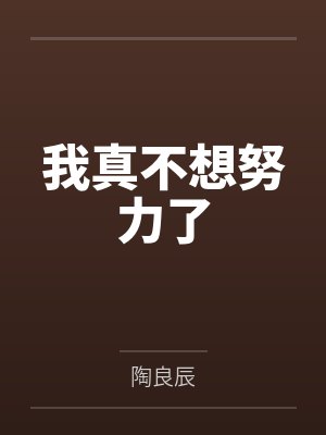 我真不想努力了by陶良辰