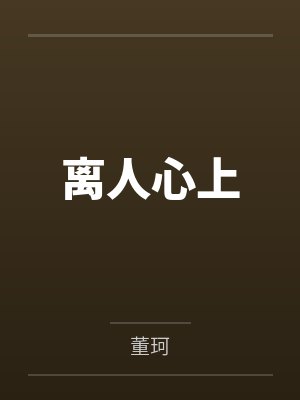 离人心上