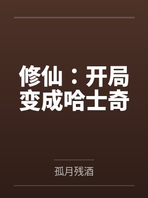 修仙：开局变成哈士奇