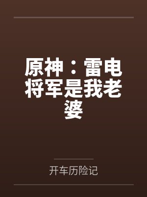 原神:雷电将军是我老婆