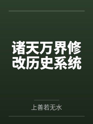 诸天万界修改历史系统笔趣阁无弹窗