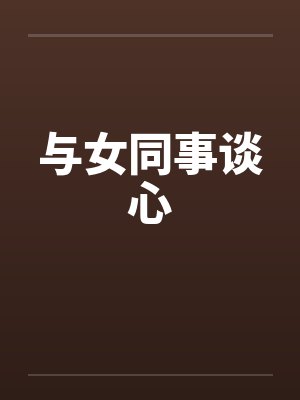 与女同事谈心