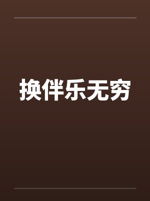 换伴乐无穷