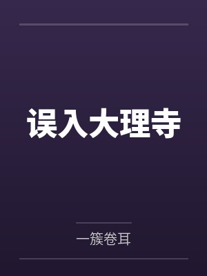 误入大理寺