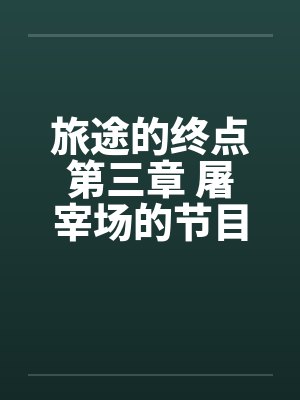 旅途的终点第三章 屠宰场的节目