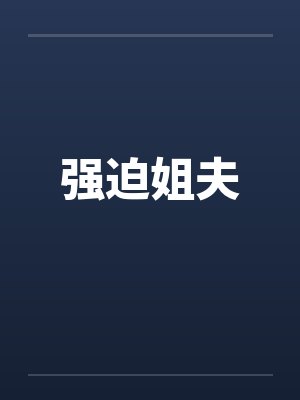 强迫姐夫