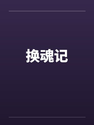 换魂记
