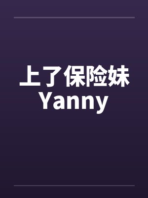上了保险妹Yanny