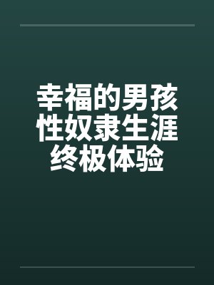 幸福的男孩性奴隶生涯终极体验