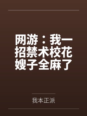网游：我一招禁术校花嫂子全麻了by我本正派