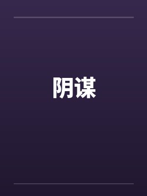 阴谋