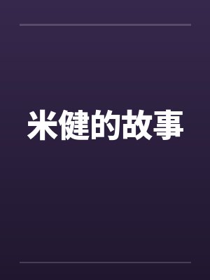 米健的故事
