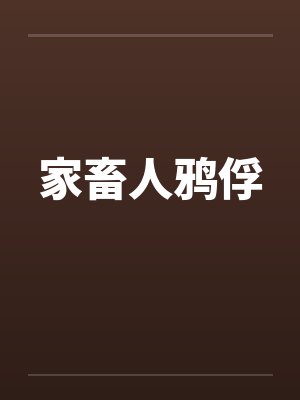 家畜人鸦俘