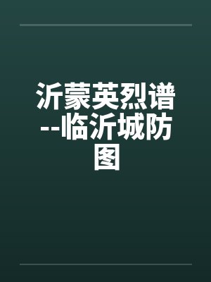 沂蒙英烈谱--临沂城防图
