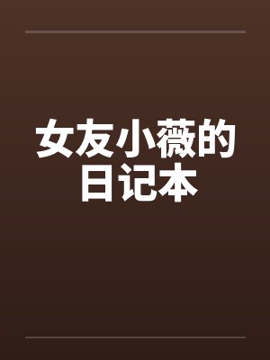 女友小薇的日记本