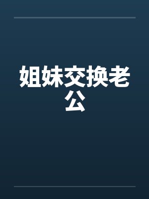 姐妹交换老公