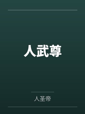 人武尊by人圣帝