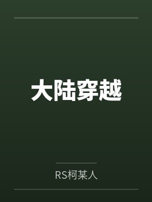 大陆穿越by刚尔