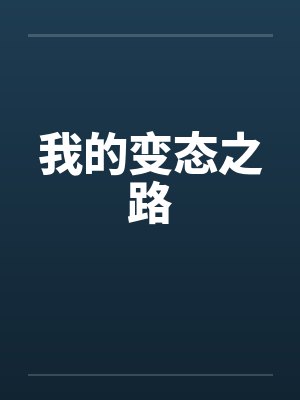 我的变态之路