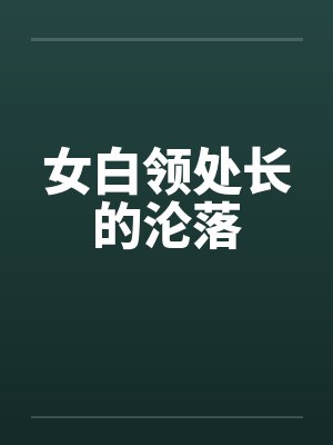 女白领处长的沦落