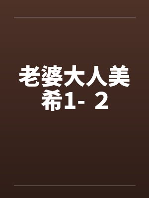 老婆大人美希1- ２
