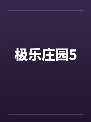 极乐庄园5