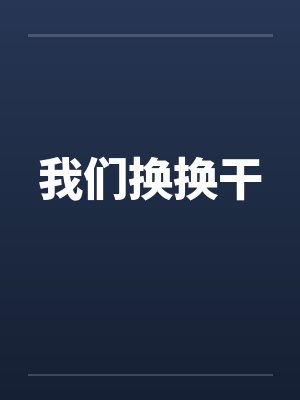 我们换换干