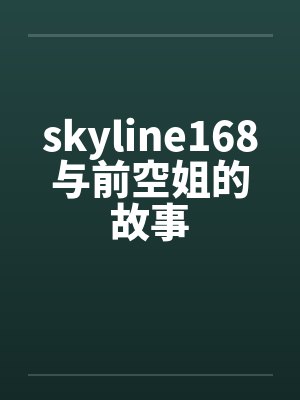 skyline168与前空姐的故事