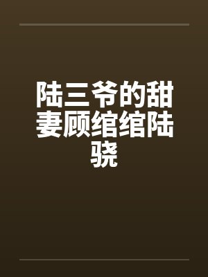 顾绾绾陆骁