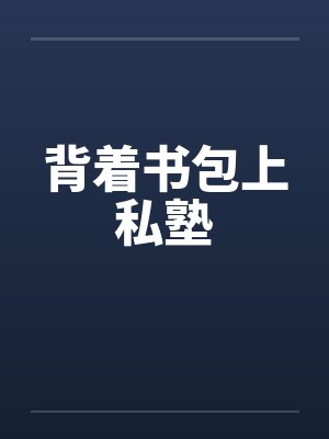 背着书包上私塾