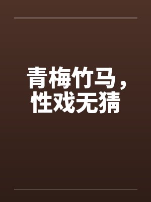 青梅竹马,性戏无猜