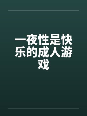 一夜性是快乐的成人游戏