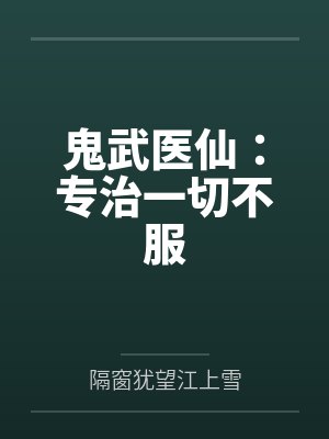 郑义姬彩月鬼武医仙:专治一切不服