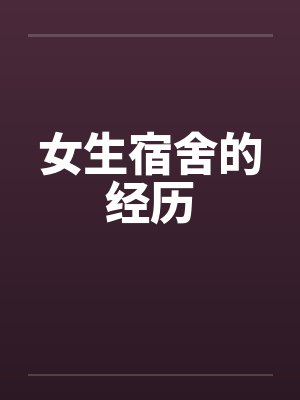 女生宿舍的经历