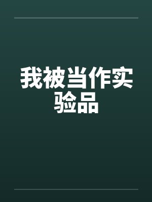 我被当作实验品
