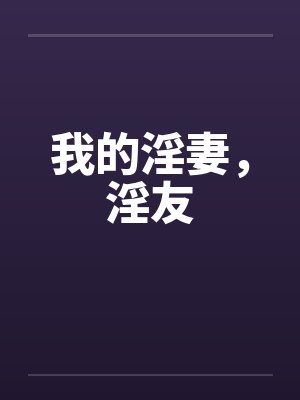 我的淫妻，淫友