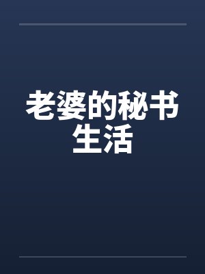 老婆的秘书生活