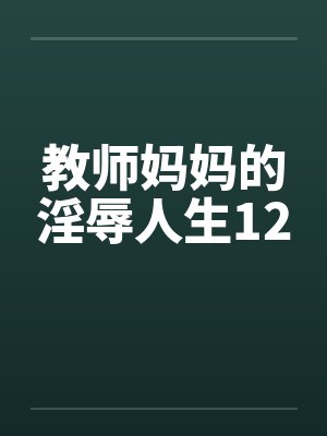 教师妈妈的淫辱人生12