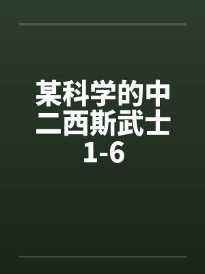 某科学的中二西斯武士1-6