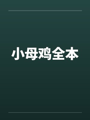 小母鸡全本