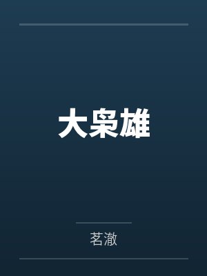 叶一哲女孩大枭雄