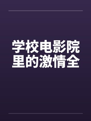 学校电影院里的激情全
