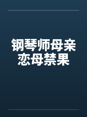 钢琴师母亲恋母禁果